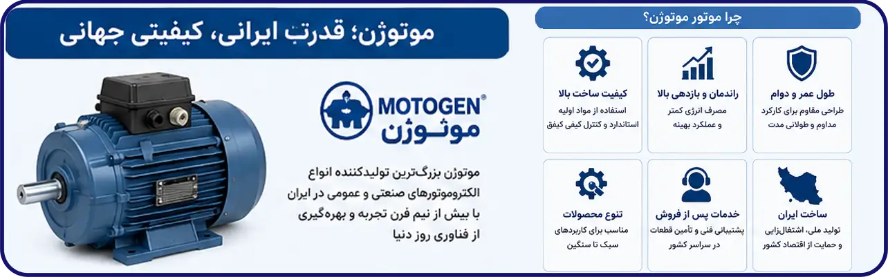 موتور موتوژن | مشخصات فنی و کاتالوگ موتوژن با بهترین قیمت