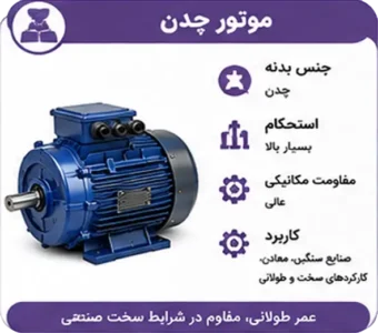 موتور-چدنی-موتوژن